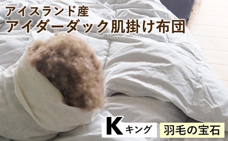 羽毛布団 アイダーダック肌掛け布団 キング 亀屋寝装センター