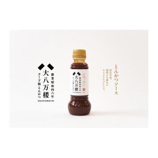 創業50年余りより初代から受け継ぐ秘伝のブレンドソース[1133]
