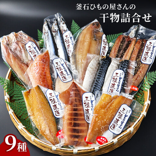 fn-26-042 岩手県釜石ひもの屋さんの 干物詰合せ9種 永野商店