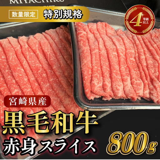 [生産者応援特別規格]4等級以上 黒毛和牛赤身スライス 800g(生産者応援 国産 牛 牛肉 赤身 スライス モモ すき焼き用 しゃぶしゃぶ用 小分け) 和牛スライス 牛肉スライス スライス スライス スライス スライス