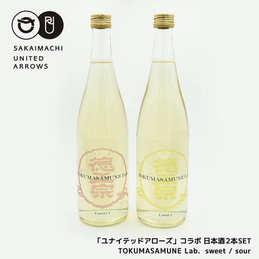 K2491 「ユナイテッドアローズ」コラボ 日本酒2本SET「TOKUMASAMUNE Lab. sweet /sour」