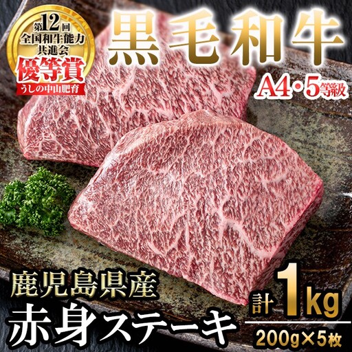 【数量限定】A4・5等級ナカヤマさんちのお肉 鹿児島県産黒毛和牛うしの中山赤身ステーキ(計1kg/200g×5枚) 黒毛和牛 和牛 ステーキ サイコロステーキ 赤身 肉 牛肉 国産 九州産 鹿児島県産 赤身 焼肉 日本一 ランキング 人気 d0-037