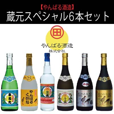 【やんばる酒造】蔵元スペシャル6本セット