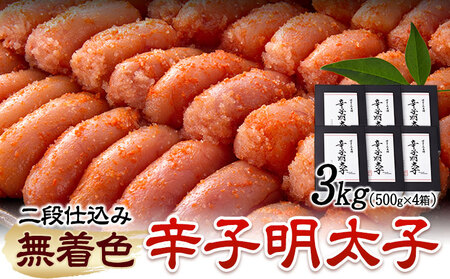 辛子明太子 無着色・二段仕込み 3kg ( 500g × 6箱 ) 株式会社博多の味本舗 《30日以内に出荷予定(土日祝除く)》福岡県 鞍手郡 鞍手町 めんたいこ 明太子 送料無料