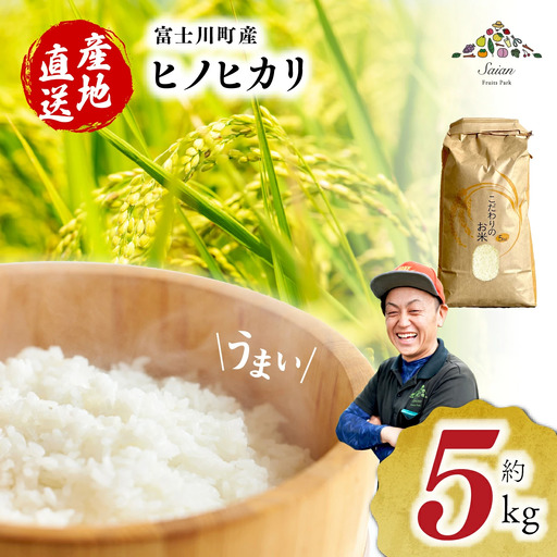 【令和６年度産】富士川町産 ヒノヒカリ 約５kg　ひのひかり お米 米 山梨県 山梨 やまなし 富士川町 山梨県産 数量限定 コメ こめ 送料無料 配送 新生活 白米 精米 おこめ 国産 ご飯 令和6年度産 もちもち 5キロ