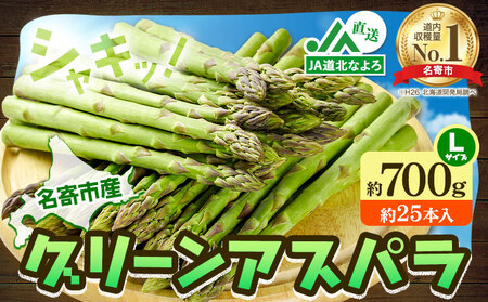 [2027年出荷] グリーンアスパラガス アスパラガス 約700g Lサイズ (約25本)