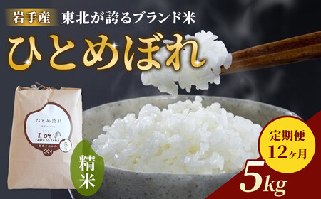 【定期便/12ヶ月】農薬節約栽培　せいぶ農産米　ひとめぼれ （5kg）西部開発農産 岩手県 北上市 O0099 米 お米 ごはん ご飯 ふっくら 弁当 新米 炊きたて 白米