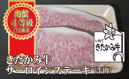 きたかみ牛 サーロインステーキ 300g×2枚 西部開発農産 岩手県 北上市 I0116 きたかみ牛 黒毛和牛 牛肉 お肉 お歳暮 ギフト のし対応 熨斗