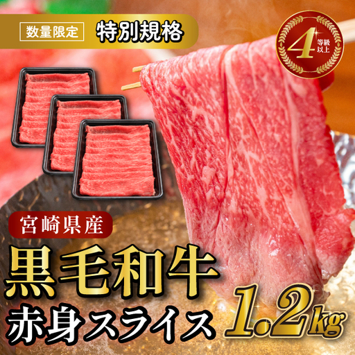 【生産者応援特別規格】4等級以上 黒毛和牛赤身スライス 1.2kg（生産者応援 国産 牛 牛肉 赤身 スライス モモ すき焼き用 しゃぶしゃぶ用 小分け） 和牛スライス 牛肉スライス スライス スライス スライス スライス