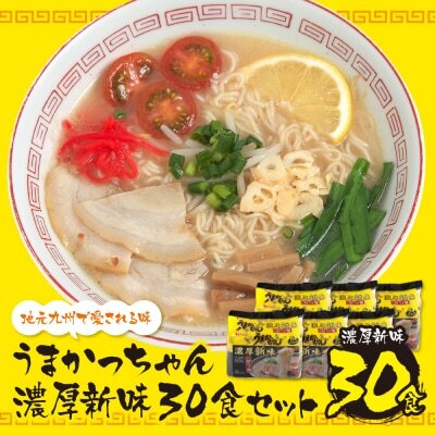 Z55-37 うまかっちゃん  豚骨ラーメン＜濃厚新味＞(5袋×6)30食 ラーメン