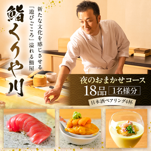 [鮨 くりや川]夜のおまかせコース18品と日本酒ペアリング4杯[1名様分](ぐるなびセレクション)