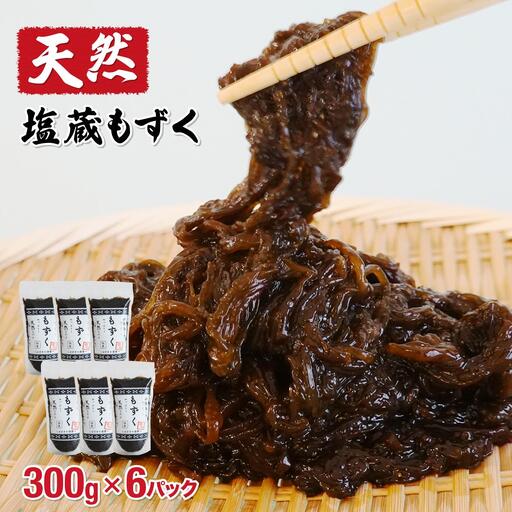 もずく(塩蔵)