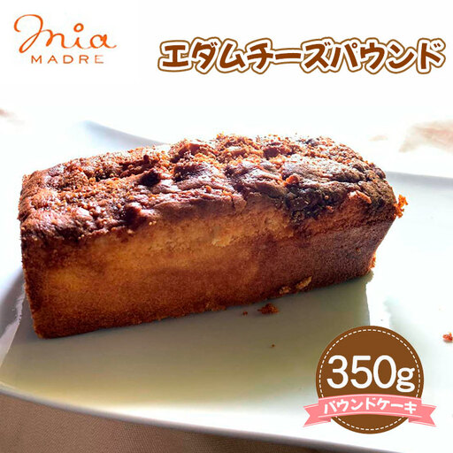 エダムチーズパウンド 350g［No.427］