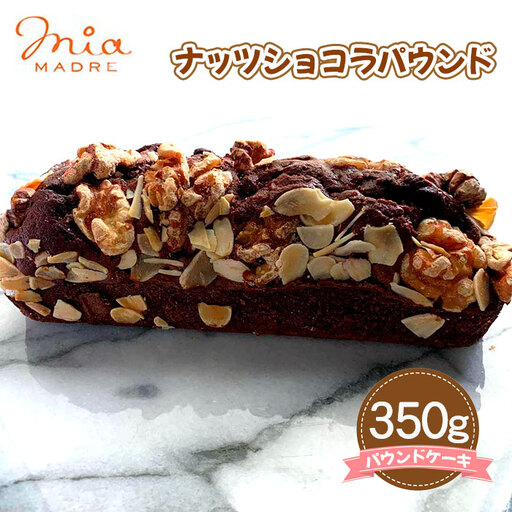 ナッツショコラパウンド 350g［No.428］