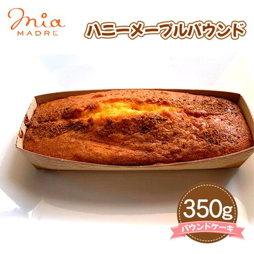 ハニーメープルパウンド 350g［No.429］
