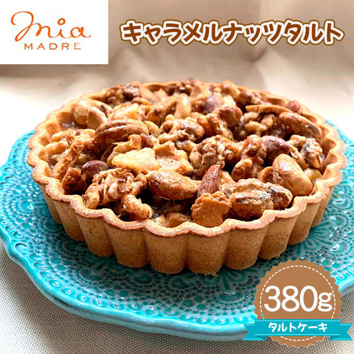 キャラメルナッツタルト380g［No.438］