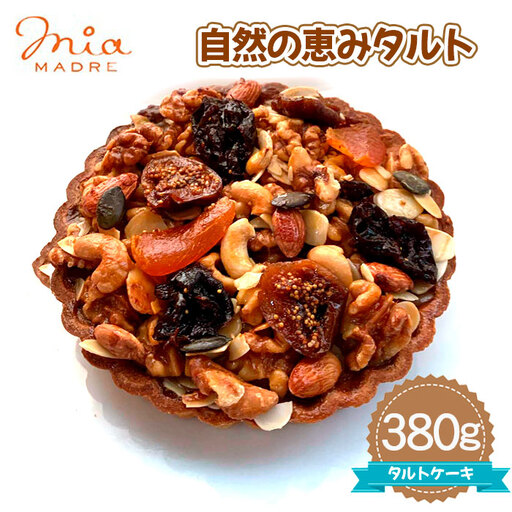 自然の恵みタルト 380g［No.440］