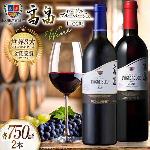 ワイン 赤おに 青おに 各750ml 2本 セット