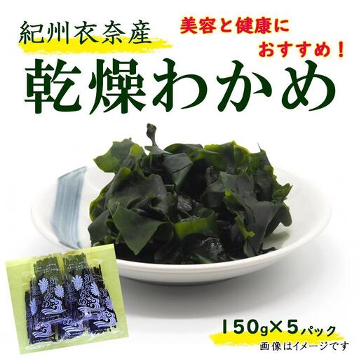 紀州衣奈産乾燥わかめ 約150g×5パック（2027年産） ［SL46］