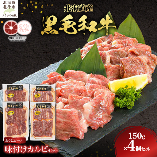 北海道産 黒毛和牛 おぐにビーフ 味付けカルビ セット(150g×4個セット:冷凍) HOKQ008 | 味付けカルビ
