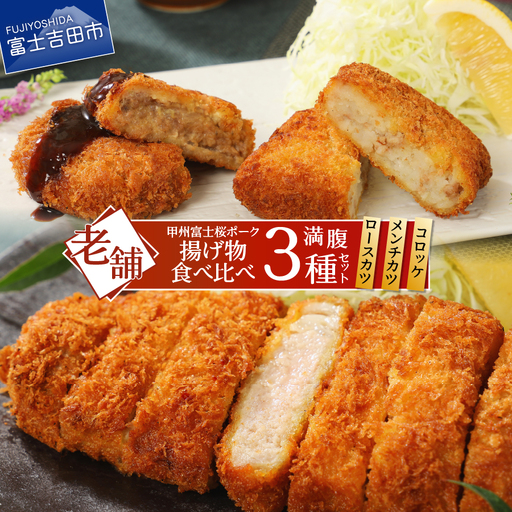 甲州富士桜ポーク 揚げ物食べ比べ満腹セット ロースカツ メンチカツ コロッケ 揚げ物 食べ比べ 