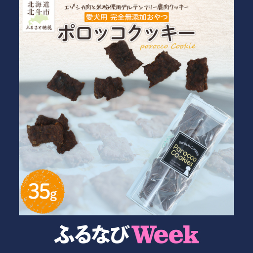 [ふるなびWEEK対象]ポロッコクッキー HO