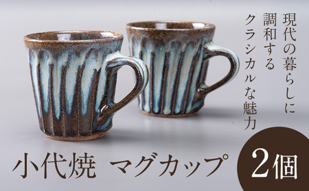 小代焼 ふもと窯 マグカップ 2個 コップ 食器 ペア 家族 《90日以内に出荷予定(土日祝除く)》 国指定 伝統工芸品 民芸品 熊本県 荒尾市 器 陶器 焼き物