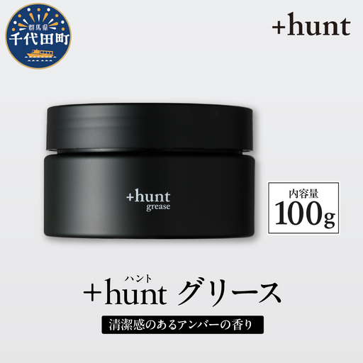 +hunt グリース 100g 群馬県 千代田町 メンズ ヘアスタイル スタイリング ヘア 髪 ダメージ 軽減 送料無料