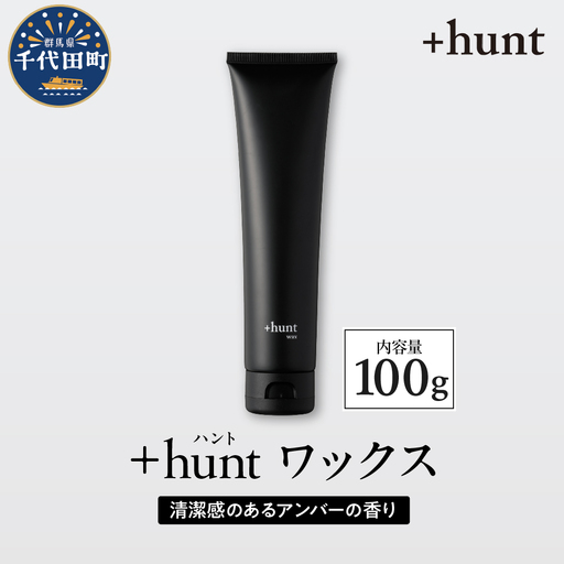 +hunt ワックス 100g 群馬県 千代田町 メンズ ヘアスタイル スタイリング ヘア 髪 ダメージ 軽減 送料無料