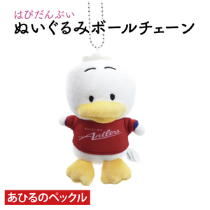 はぴだんぶいぬいぐるみボールチェーン（あひるのペックル）【鹿島アントラーズ サッカー エフシー ボールチェーン アイテム 茨城県 鹿嶋市】（KH-39）
