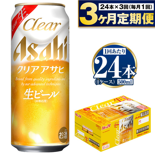 【定期便3ヶ月】アサヒ クリアアサヒ 500ml×24本 (1ケース)