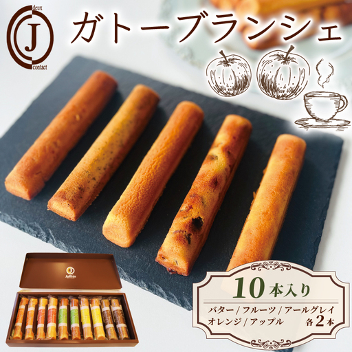 ガトーブランシェ 10本入り フィナンシェ バター アップル オレンジ アールグレイ フルーツ スイーツ お菓子 おやつ デザート 洋菓子 焼き菓子 詰合せ 詰め合わせ ギフト プレゼント 贈り物 京都 八幡 ジョフラン