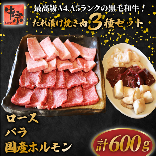 【 黒毛和牛 】黒毛和牛焼き肉セット3種計600g