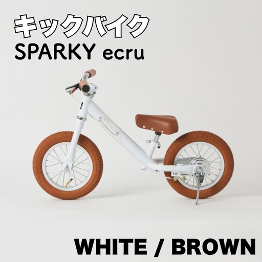 キックバイク SPARKY ecru WHITE / BROWN 1台 自転車 キッズバイク 自転車 子供用自転車 入学祝い自転車 かわいい自転車 カラー豊富自転車