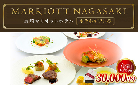 [7営業日以内発送]長崎マリオットホテル ホテルギフト券 (30,000円分) 料理 食事券 食事 旅行 宿泊 旅 地産地消 長崎 新鮮食材 チケット 自然 食文化 プレゼント ご褒美