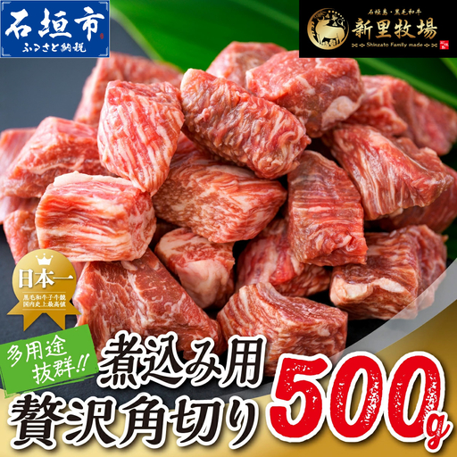 石垣島産 黒毛和牛 新里牛 　煮込み用贅沢角切り（500g×1） 500g カレー シチュー SZ-45
