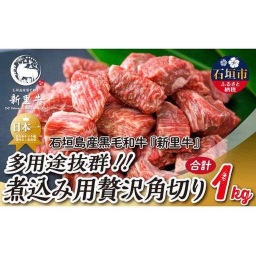 石垣島産 黒毛和牛 新里牛 　煮込み用贅沢角切り（500g×2） 合計1kg以上 　SZ-44