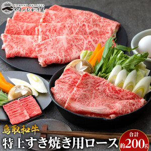 36.鳥取 和牛 特上すき焼き用ロース 約200g  | 和牛