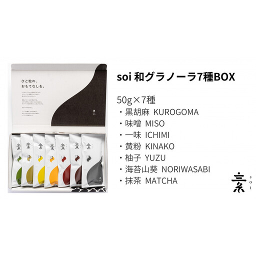 soi 和風グラノーラ 7種のフレーバー
