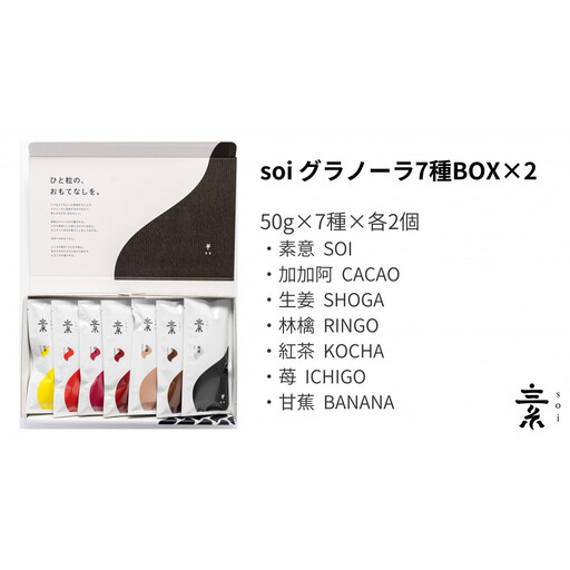 soi 食べ比べグラノーラ 7種のフレーバー（２セット）