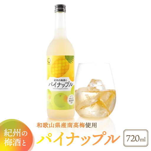 紀州の梅酒とパイナップル 720ml 中野BC UMESHUfor