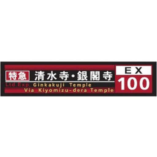 【京都市交通局】京都市バス方向幕タオルと市バス・地下鉄ピンバッジのセット