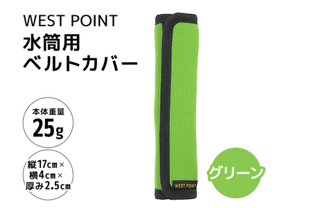 WEST POINT 水筒用ベルトカバー グリーン 日用品 水筒 ベルト カバー ショルダーバッグ 肩ひも 肩ベルト 負担軽減 吸水 速乾 滑り止め 74-BA