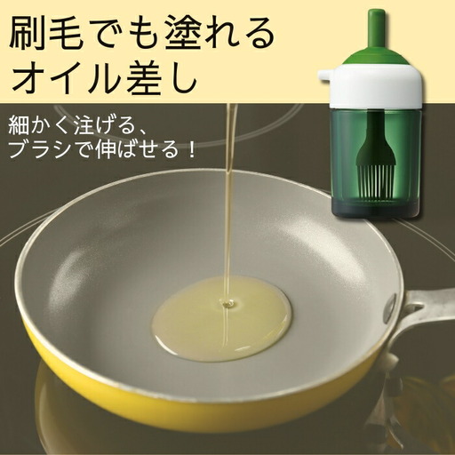 [刷毛( はけ )でも塗れるオイル差し]はけ ハケ 油差し シリコン キッチン用品 3-004