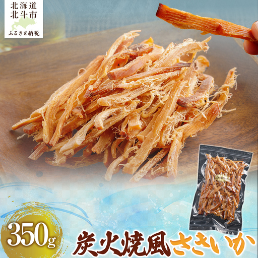炭火焼風さきいか350g HOKAG011