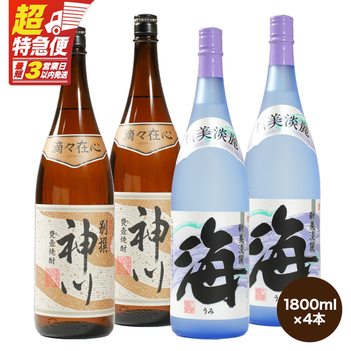 【 超特急便 】2814 【 呑みやすさ 】を追求した 芋焼酎 コラボ セット 鹿児島県 大隅地区 芋焼酎 の 本場 から 地元 人気 の 焼酎 「 神川酒造 ・ 別撰 神川 」×「 大海酒造 ・ 海 」 1,800ml × 4 KN031-018-02 酒 スピード配送 最短 すぐ届く お急ぎ