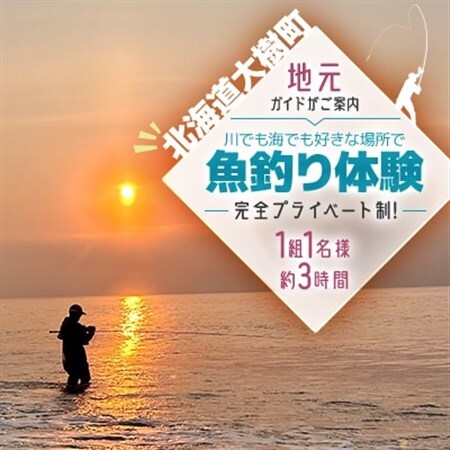 川でも海でも好きな場所で-魚釣り体験-(4月～11月)「1組1名様 約3時間 完全プライベート制!」_旅行券・チケット 釣り 体験チケット _【1572436】