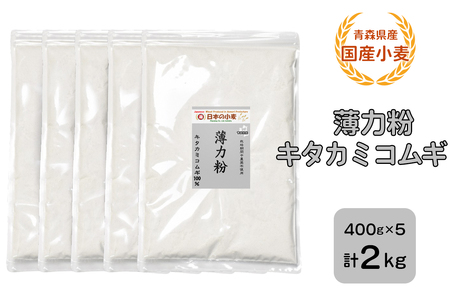 青森県産 国産小麦 薄力粉 (キタカミコムギ) 2kg [0772]
