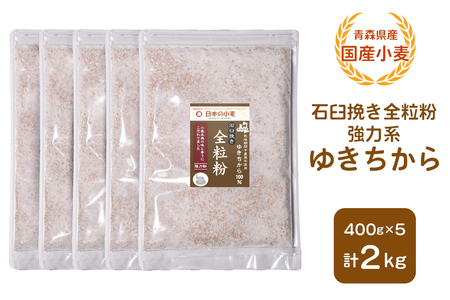 青森県産 国産小麦 石臼挽き全粒粉 強力系 (ゆきちから) 2kg [0773]