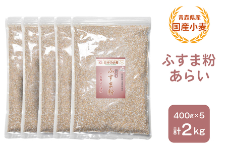 青森県産 国産小麦 ふすま粉 あらい 2kg [0776]